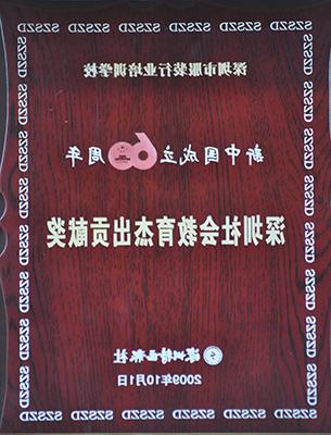 新中国成立60周年深圳社会教育杰出贡献奖